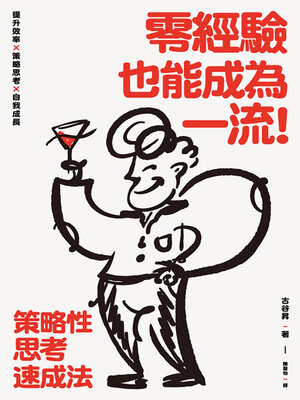 cover image of 零經驗也能成為一流！策略性思考速成法